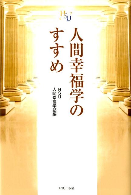 人間幸福学のすすめ