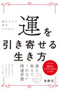 運を引き寄せる生き方 読むだけで幸せになれる [ 佐藤伝 ]