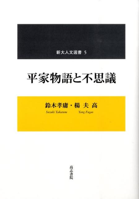 平家物語と不思議