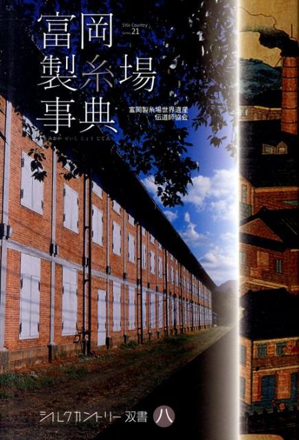 富岡製糸場事典