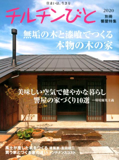 チルチンびと別冊（2020）