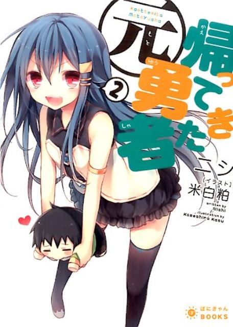 帰ってきた元勇者 2巻