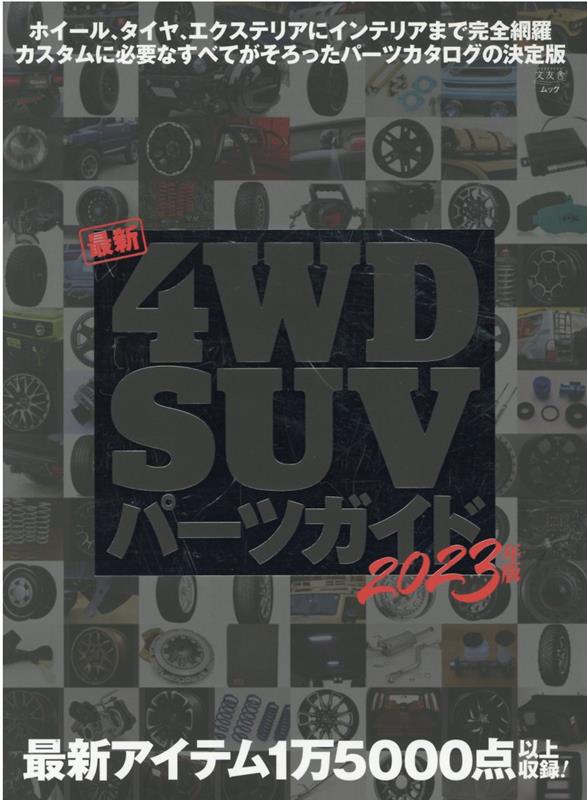 最新4WD・SUVパーツガイド（2023年版） （文友舎ムック）