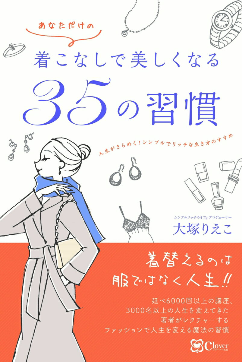 着替えるのは服ではなく人生！！延べ６０００回以上の講座、３０００名以上の人生を変えてきた著者がレクチャーするファッションで人生を変える魔法の習慣。