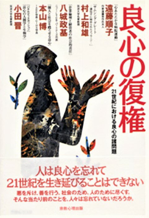 良心の復権