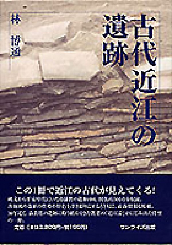 古代近江の遺跡