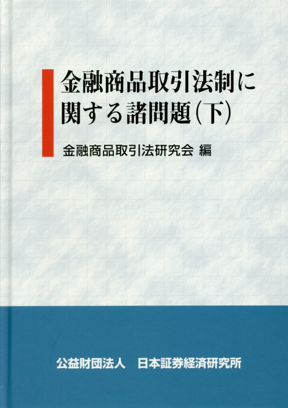 金融商品取引法制に関する諸問題（下）