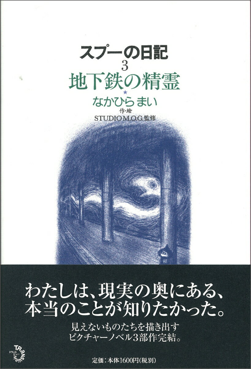 スプーの日記3 地下鉄の精霊