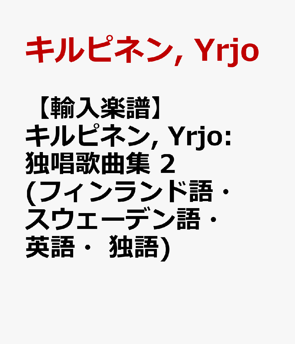 【輸入楽譜】キルピネン, Yrjo: 独唱歌曲集 2(フィンランド語・スウェーデン語・英語・独語)