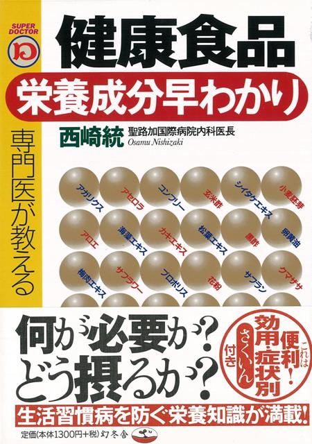 【バーゲン本】専門医が教える健康食品・栄養成分早わかり