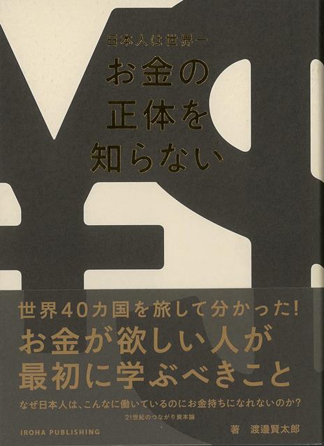 なぜ日本人は、こんなに働いているのにお金持ちになれないのか？　　誰もが抱くこの疑問に「答え」と「改善策」を提案するこの本。　難しいお金の知識も、「旅」を通してリアルに聞けば、簡単にわかる！　食わず嫌いだった「お金の話」をどんどん学びたくなる一冊です！