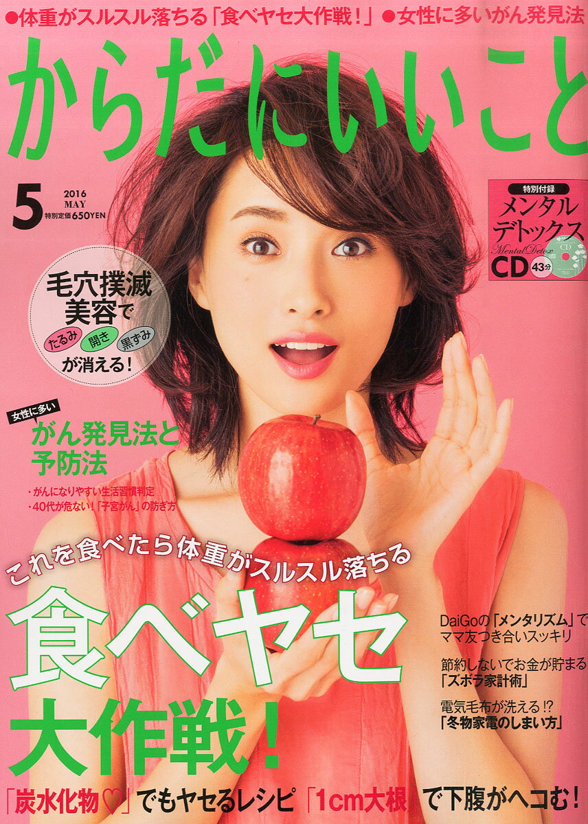 からだにいいこと 2016年 05月号 [雑誌]