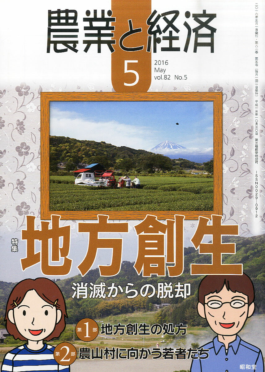 農業と経済 2016年 05月号 [雑誌]