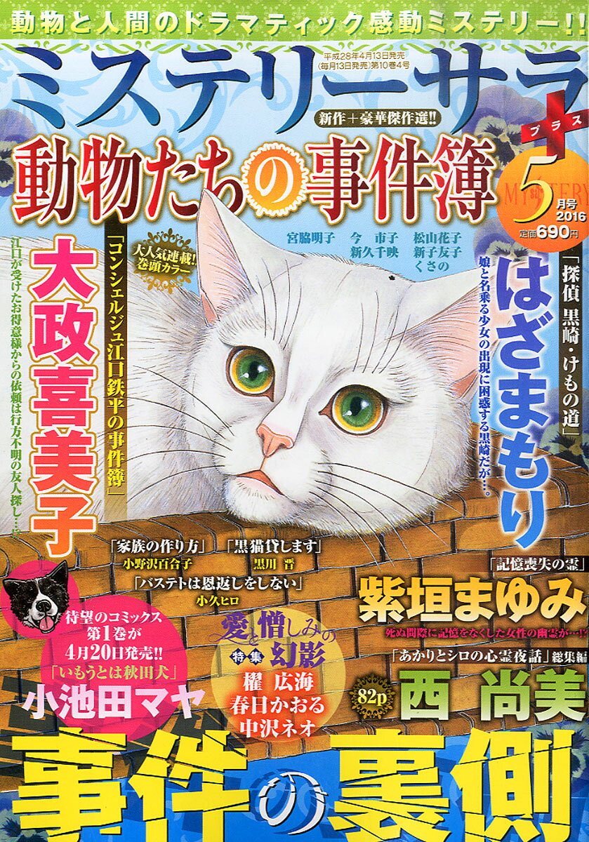 Mystery Sara (ミステリー・サラ) 2016年 05月号 [雑誌]
