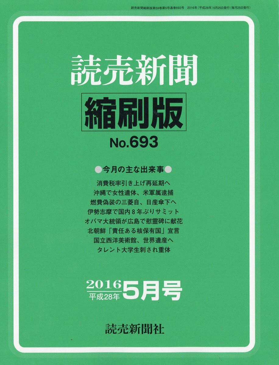 読売新聞縮刷版 2016年 05月号 [雑誌]