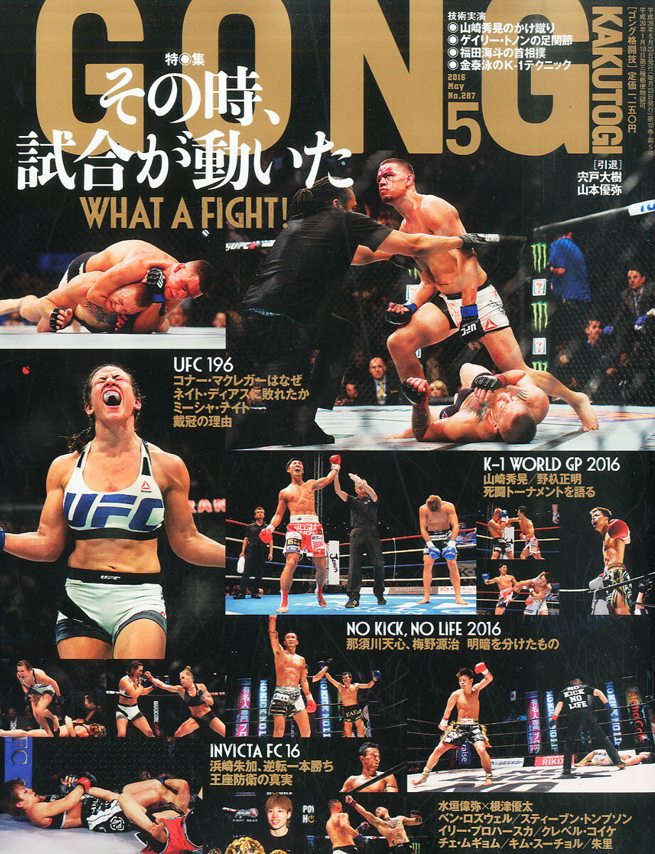 GONG (ゴング) 格闘技 2016年 05月号 [雑誌]