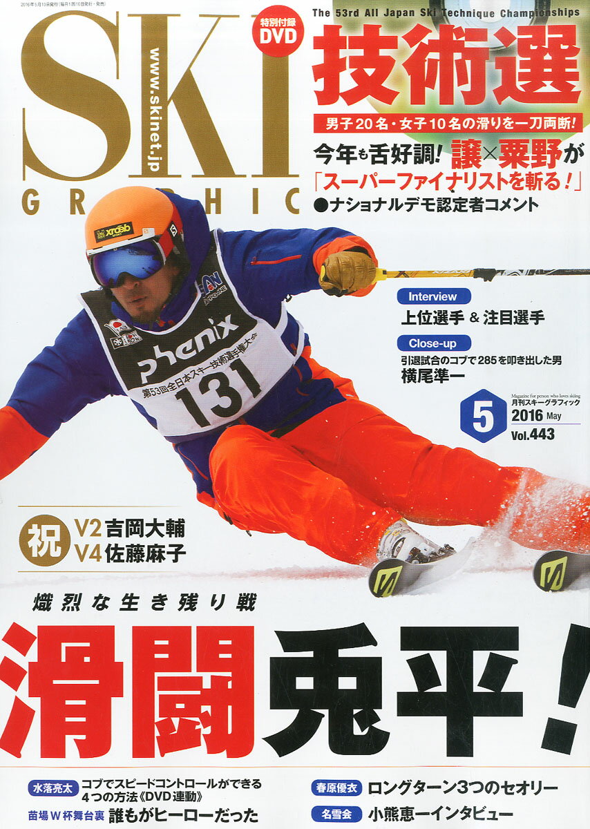 スキーグラフィック 2016年 05月号 [雑誌]
