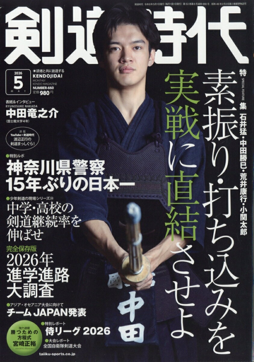 剣道時代 2026年 5月号 [雑誌]