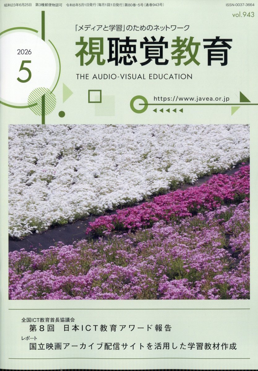 視聴覚教育 2026年 5月号 [雑誌]