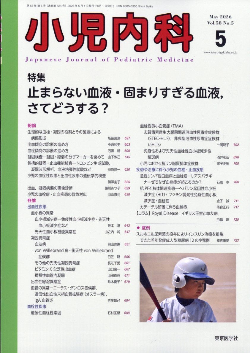 小児内科 2026年 5月号 [雑誌]