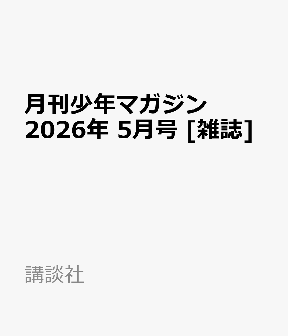 月刊少年マガジン 2026年 5月号 [雑誌]