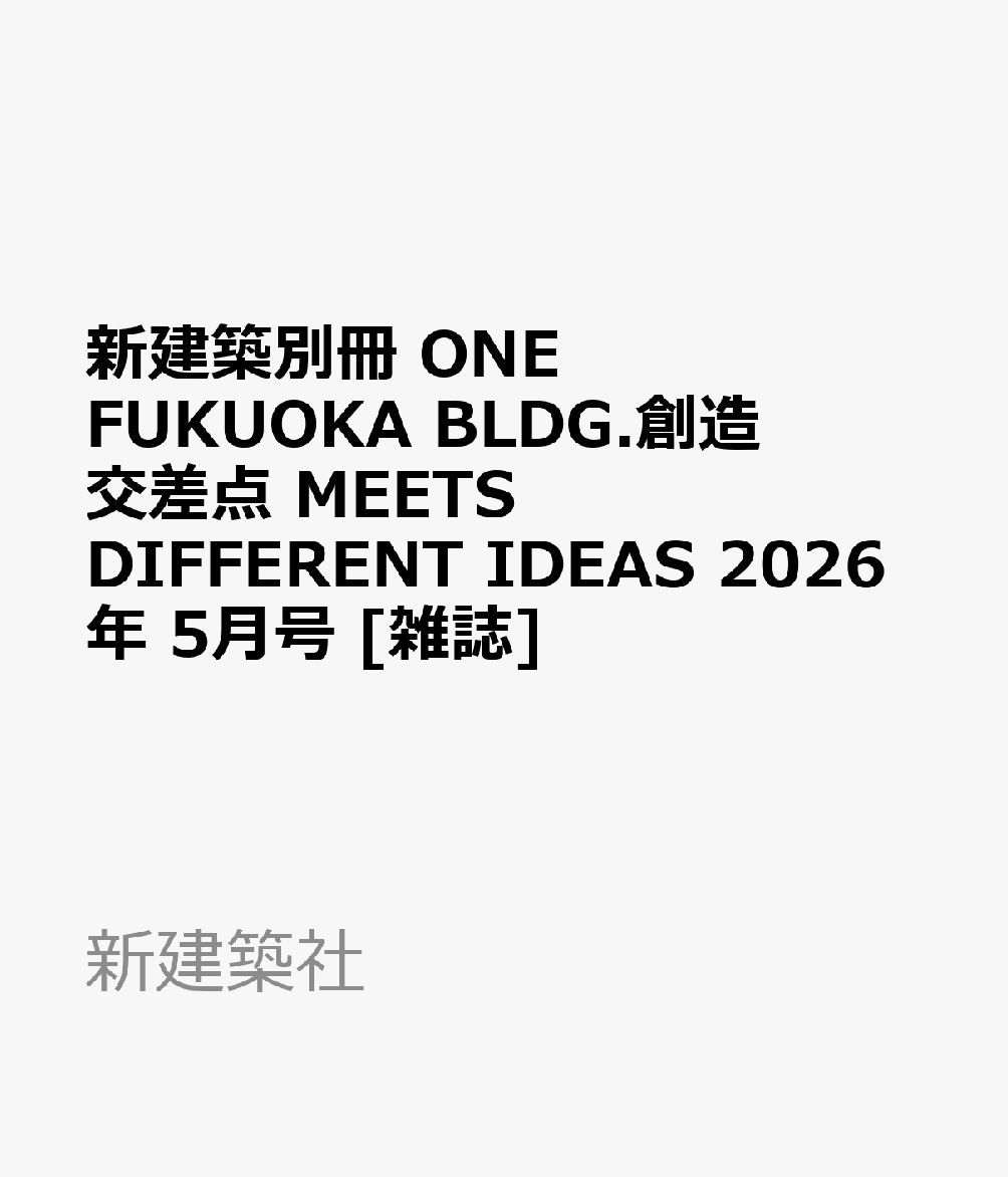 新建築別冊 ONE FUKUOKA BLDG.創造交差点 MEETS DIFFERENT IDEAS 2026年 5月号 [雑誌]