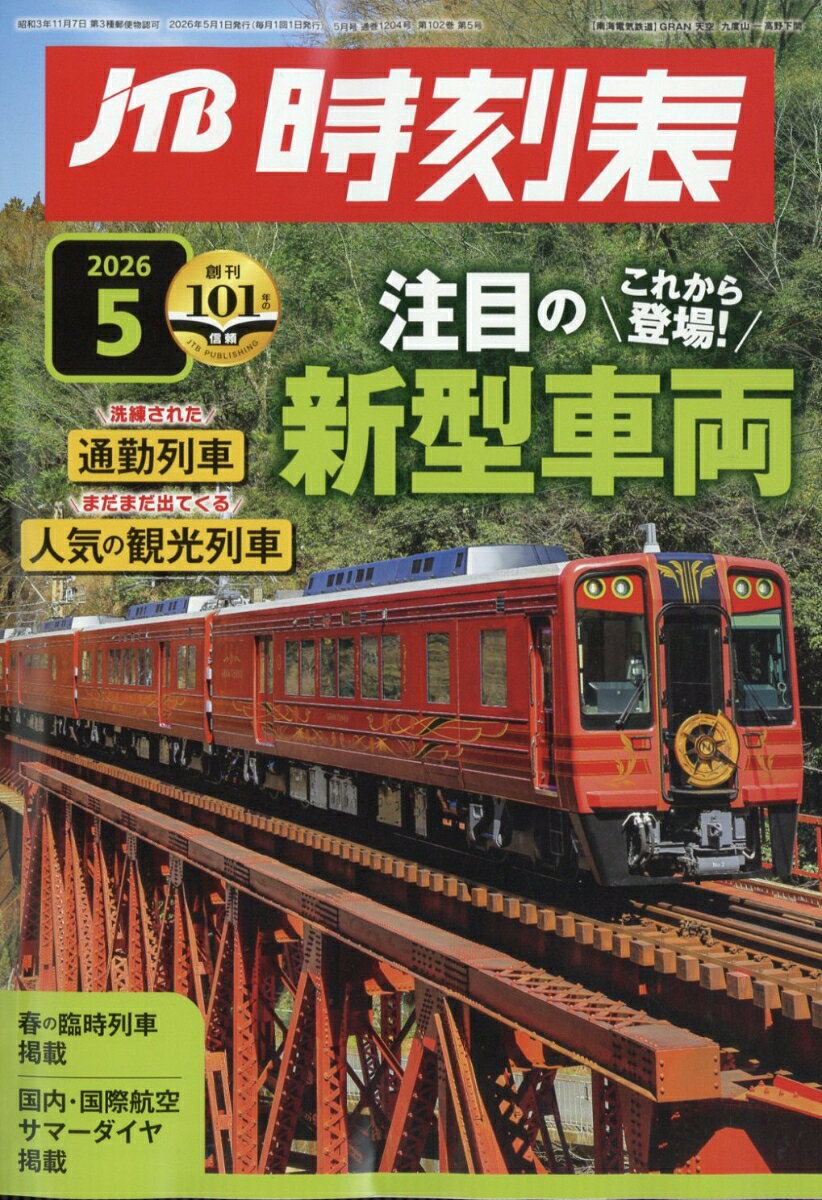 JTB時刻表 2026年 5月号 [雑誌]