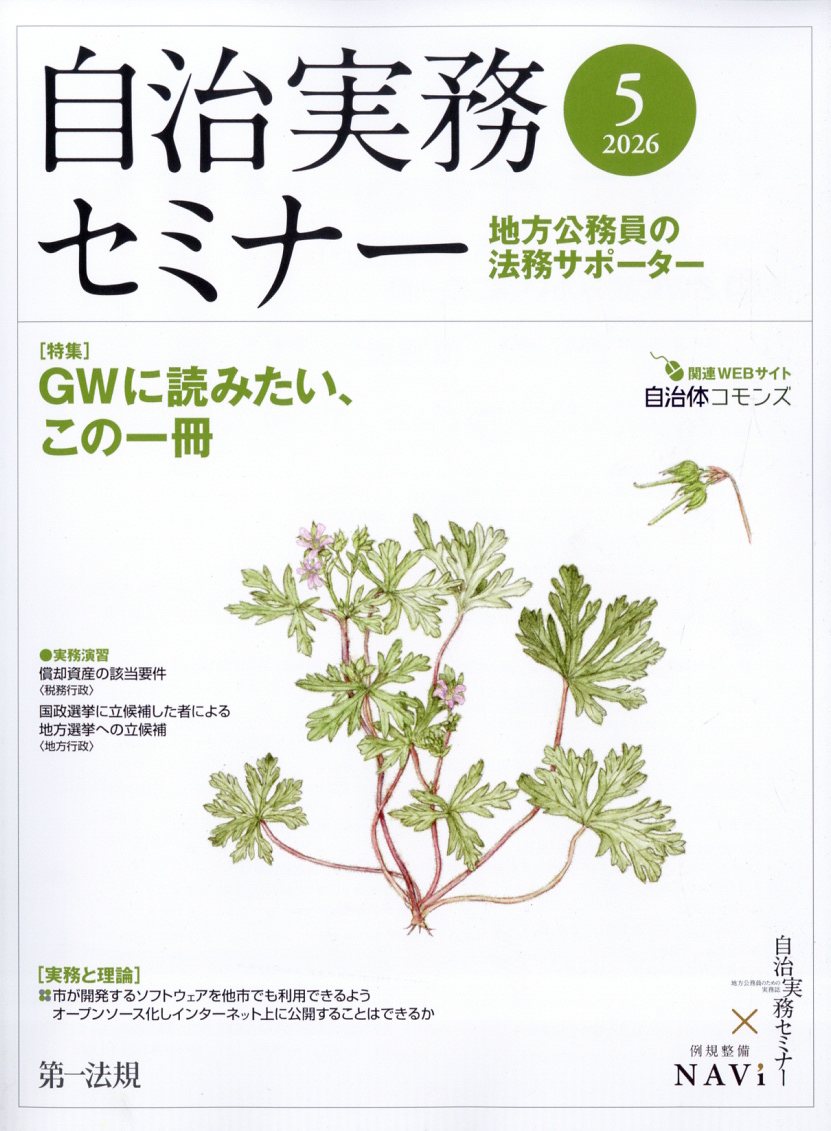 自治実務セミナー 2026年 5月号 [雑誌]