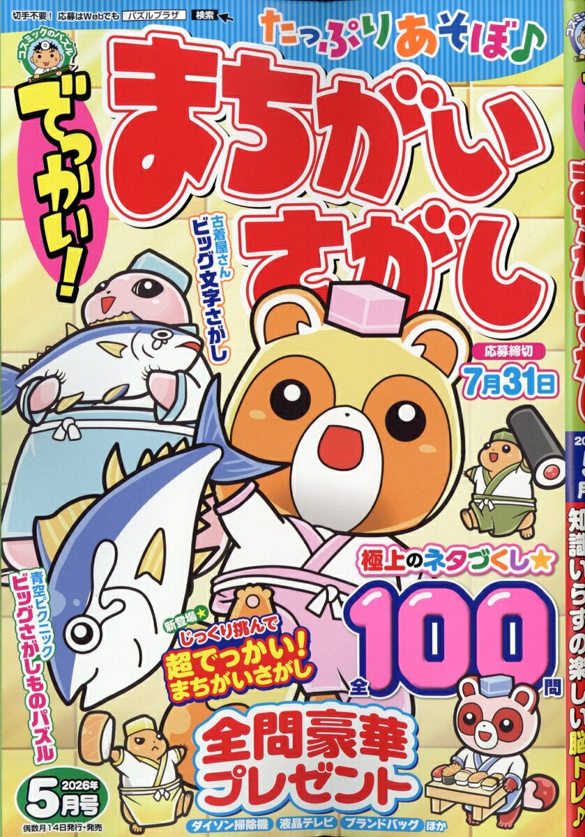 でっかい!まちがいさがし 2026年 5月号 [雑誌]