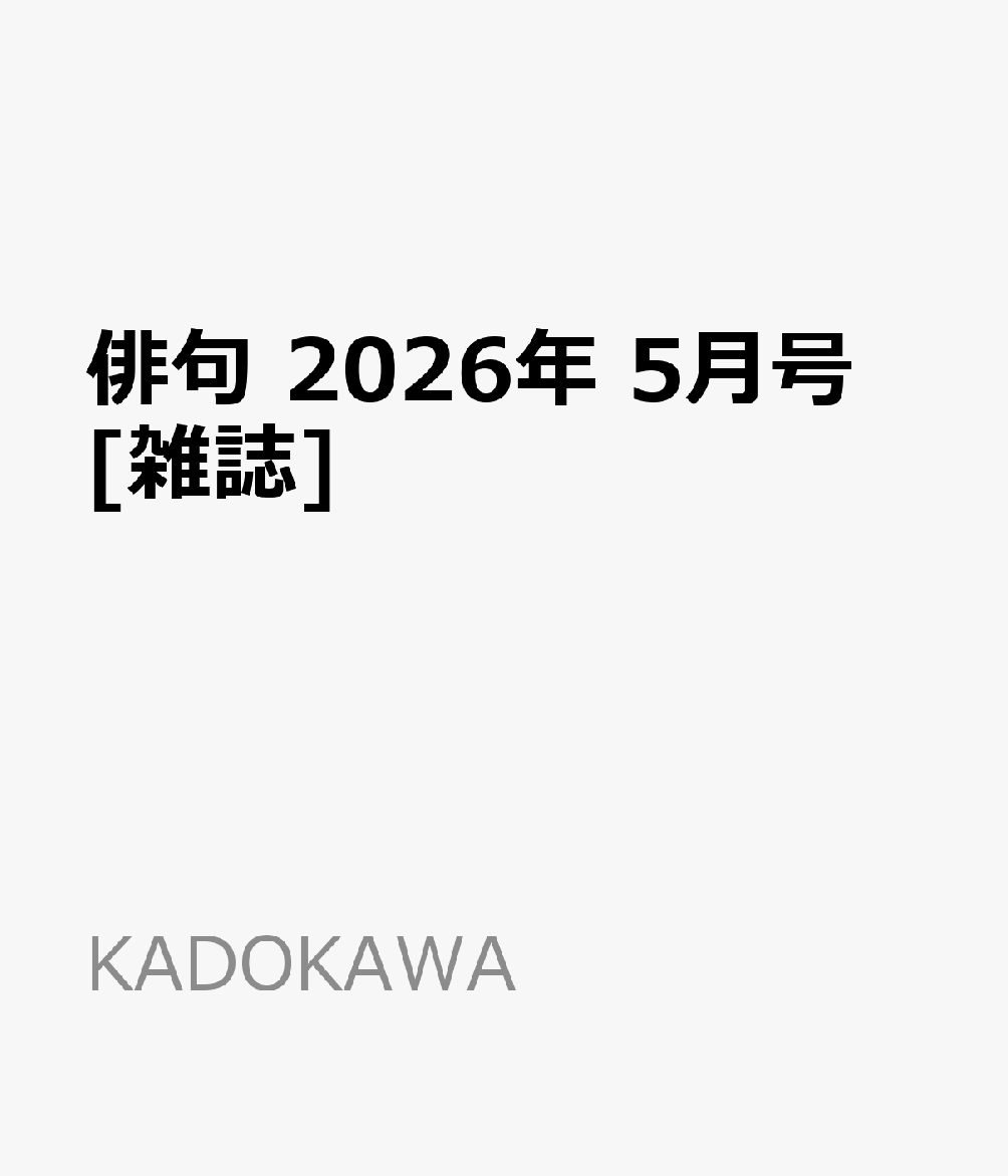俳句 2026年 5月号 [雑誌]
