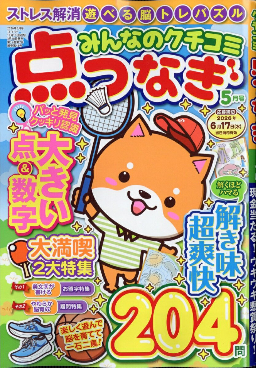みんなのクチコミ点つなぎ 2026年 5月号 [雑誌]