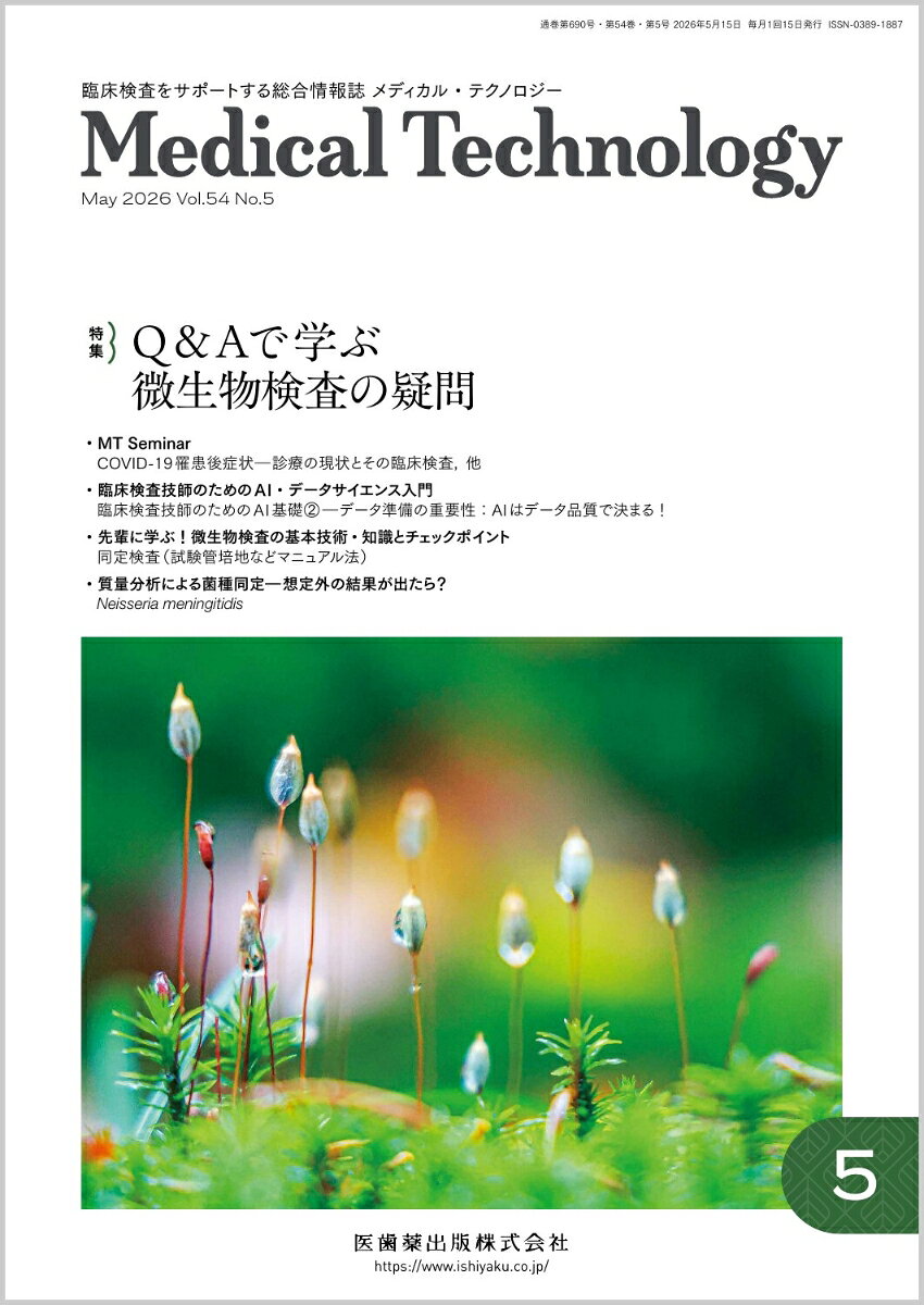 Medical Technology (メディカル テクノロジー) 2026年 5月号 [雑誌]