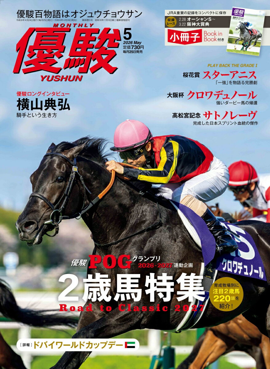 優駿 2026年 5月号 [雑誌]