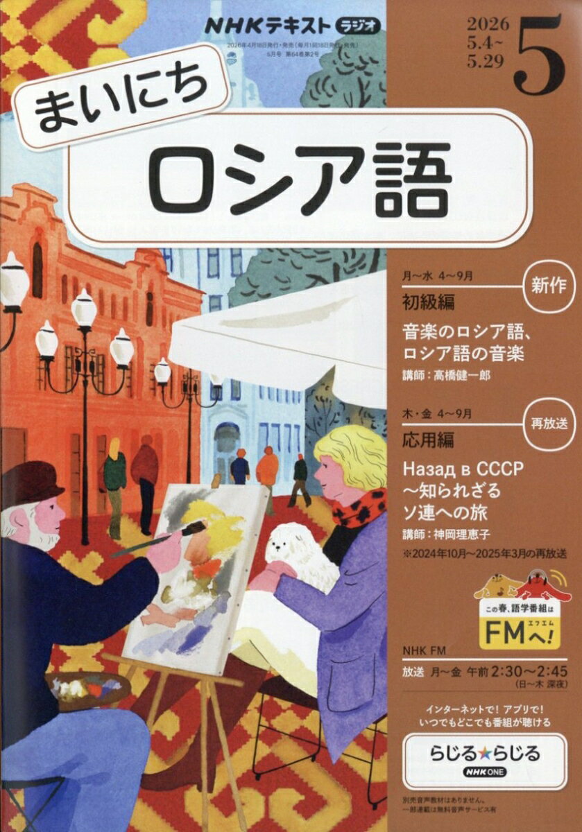 NHK ラジオ まいにちロシア語 2026年 5月号 [雑誌]