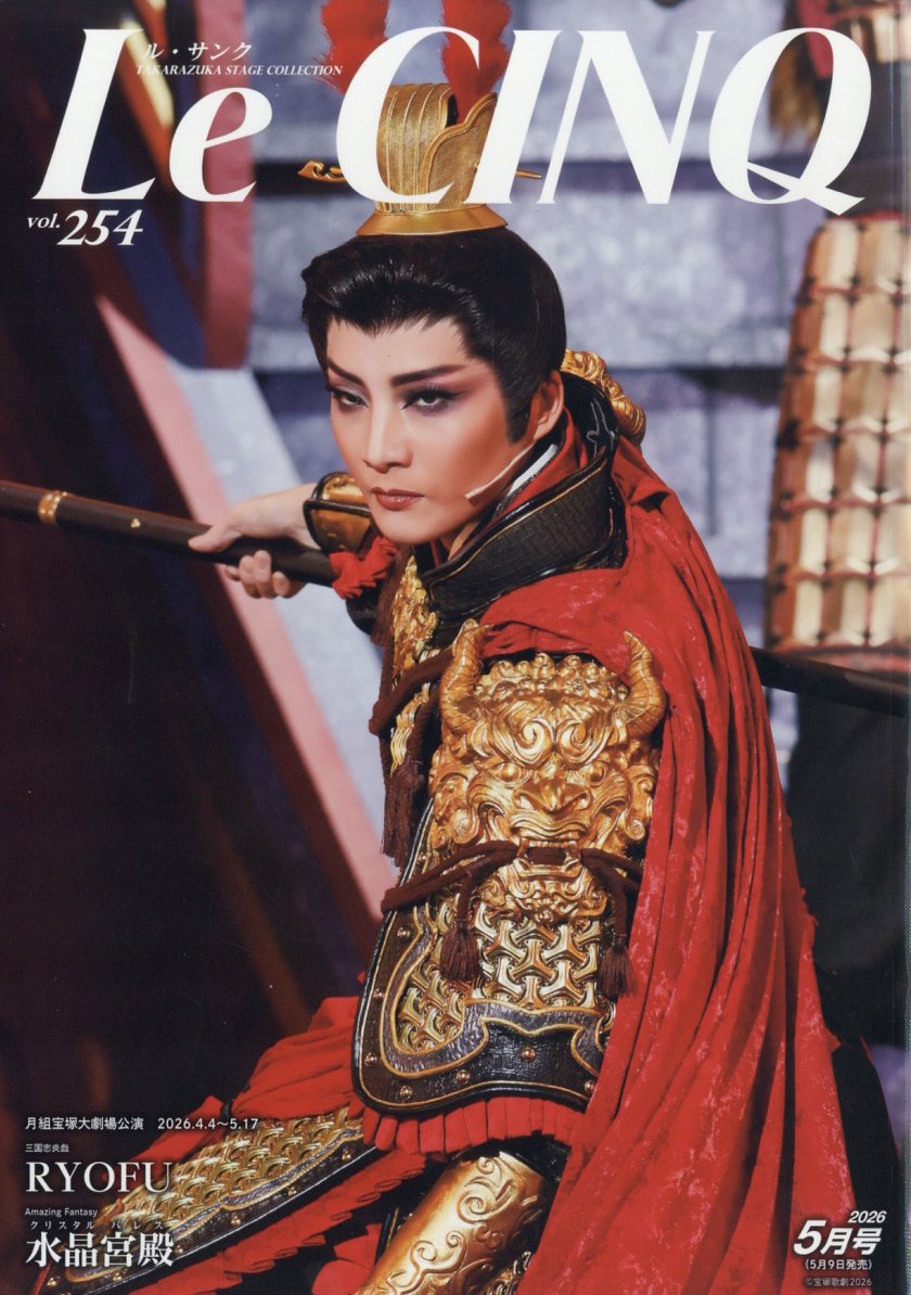 Le Cinq (ル・サンク) 2026年 5月号 [雑誌]