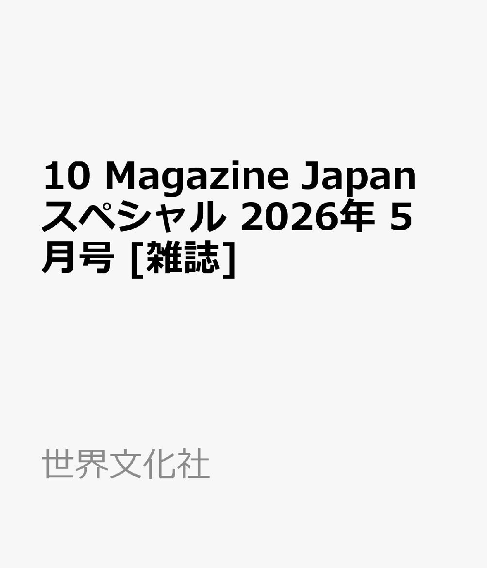 10 Magazine Japan スペシャル 2026年 5月号 [雑誌]