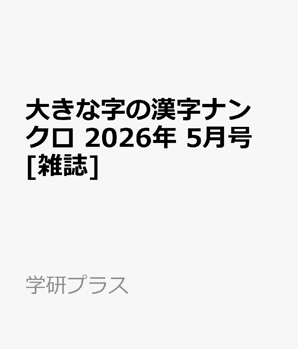 大きな字の漢字ナンクロ 2026年 5月号 [雑誌]