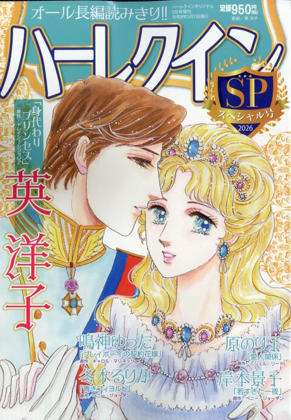 ハーレクインオリジナル増刊 ハーレクイン スペシャル号 2026年 5月号 [雑誌]