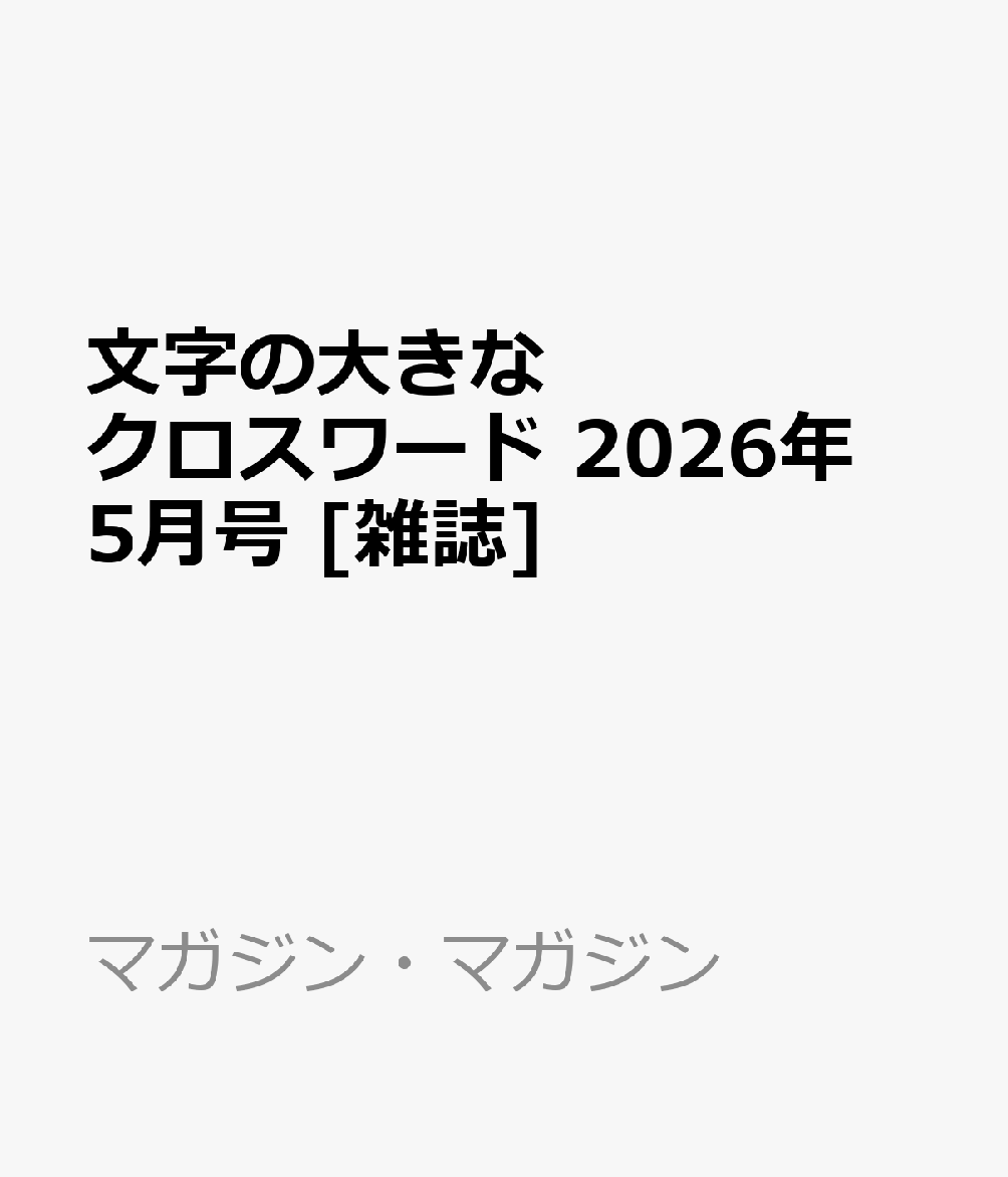 文字の大きなクロスワード 2026年 5月号 [雑誌]...