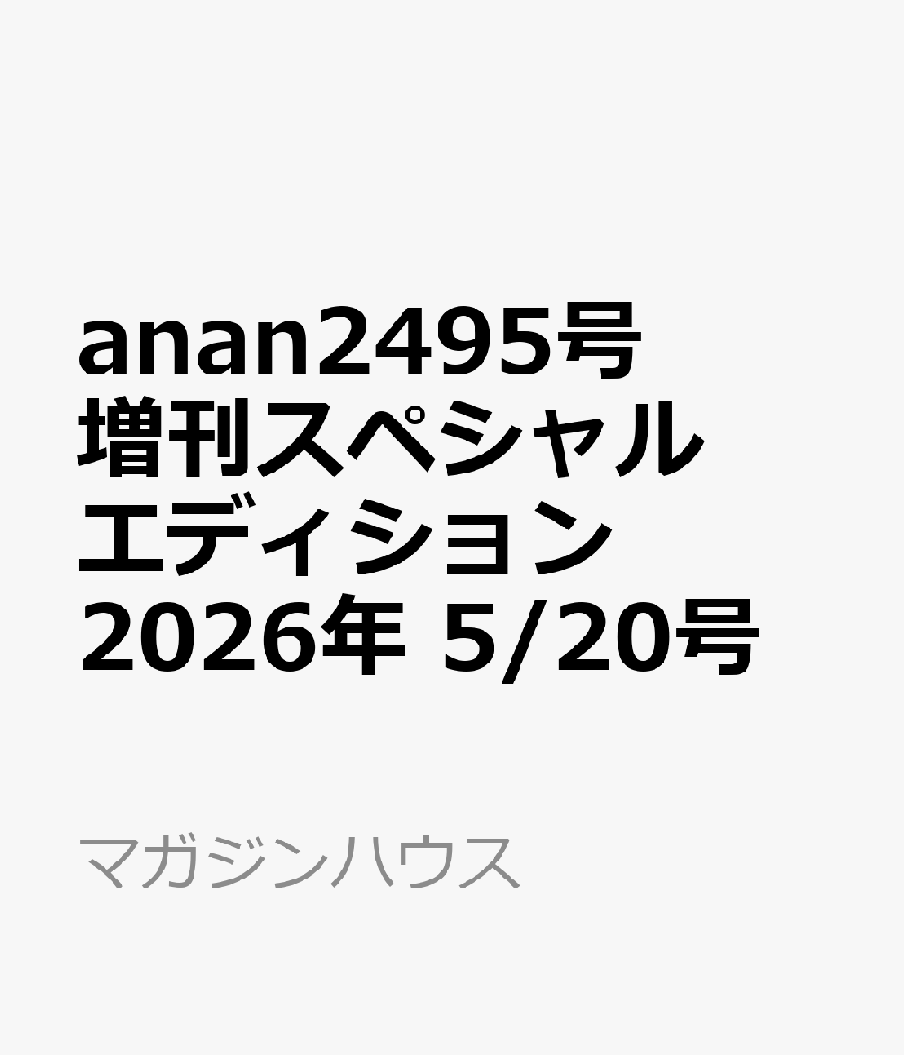 anan2495号増刊スペシャルエディション 2026年 5/20号 [雑誌]