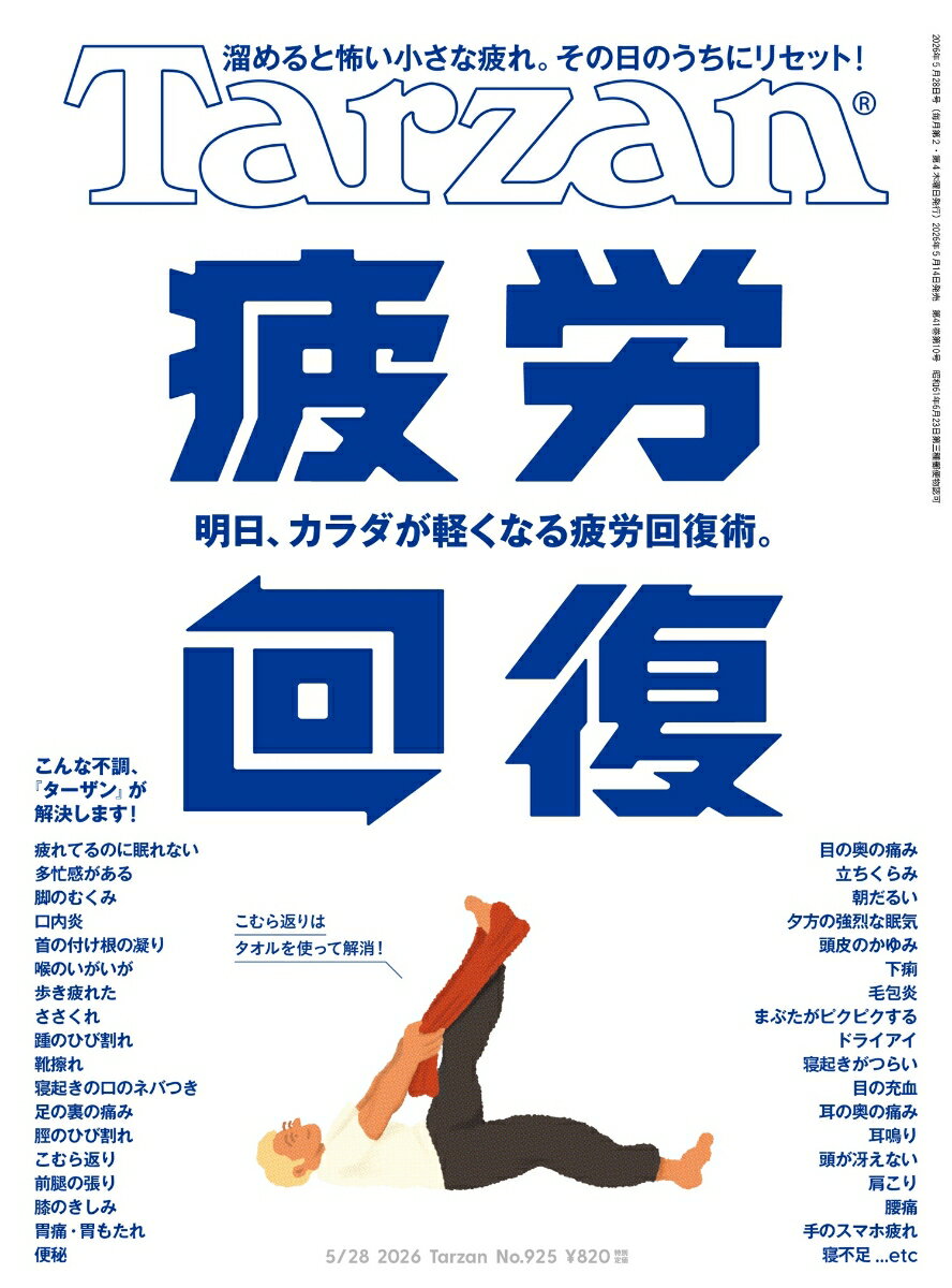 疲労回復
明日、カラダが軽くなる疲労回復術。

皆さん、疲れてますか？　 自覚がない人も、油断はできません。
スマホ疲れ、デスクワーク疲れ、通勤ラッシュ疲れ。
現代人は、とても疲れやすい環境で生きています。
ちょっとした首の凝り、目の疲れ、朝のけだるさ。
疲労のひとつひとつは、ささいなものかもしれません。
実はそれらの小さな疲労が、大きな疾患やケガに繫がるのです。
小さな疲れを、小さなうちに解消する。それが今号の目的です。
忙しければ忙しい人ほど、回復上手でいてほしいものです。

■ヒャダインさんが体験!
　自覚と現状のギャップが危ない？
　渡辺先生、疲労は可視化できますか？
■あなたのカラダを脅かす、疲労の正体。
■アクションとキーワードで読み解く
　仕事疲れを無効化する方法。
■わかっているのにやめられない
　「スマホ疲れ」攻略法
■朝昼晩の疲れないカラダづくり
■お腹とつながる、心とつながる。
　チネイザンで心身を和らげる。
■疲れているのに眠れない夜に
　「賢い入眠」 のテクニック。
■あの人のひみつの回復技。
■人知れずツラい悩みを何とかしたい！
　ミクロな不調のセルフケアBOOK
■疲労困憊回復メソッド
■疲れにくいカラダを作る食べ方。
■睡眠時間＝疲労回復時間。
　目覚めを変える、パジャマ攻略法。
■街で小耳にはさんだ、
　美容姉さんたちの疲労回復サプリ。