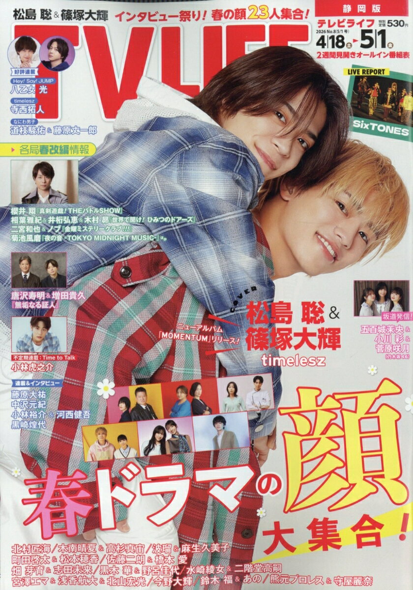TVライフ静岡版 2026年 5/1号 [雑誌]