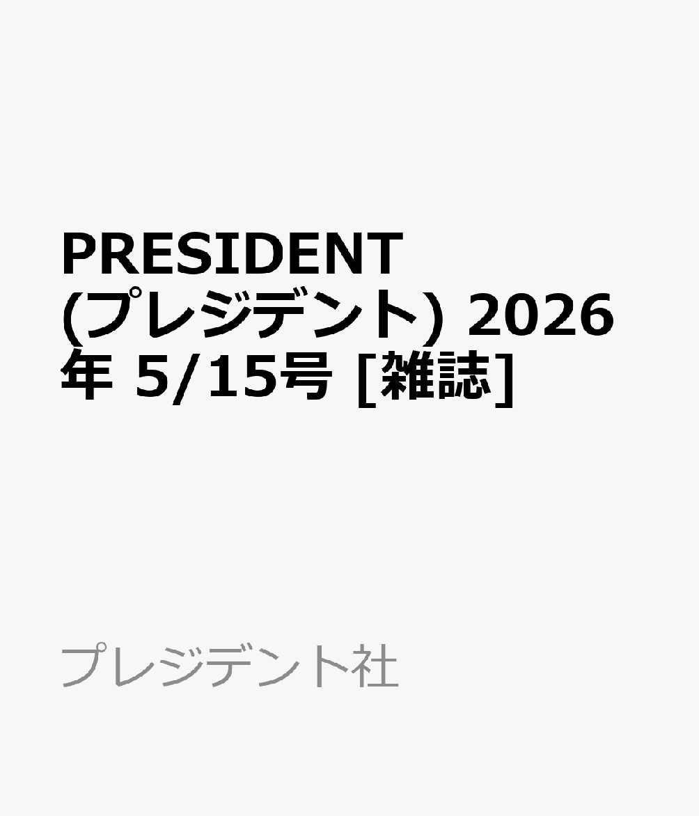 PRESIDENT (プレジデント) 2026年 5/15号 [雑誌]