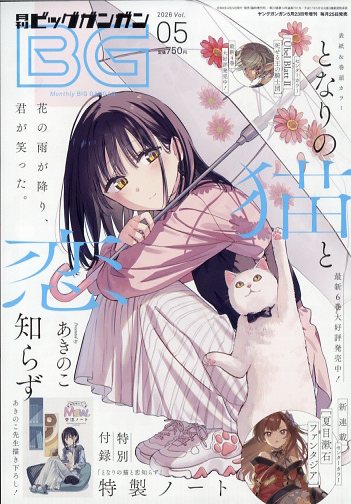 月刊ビッグガンガン Vol.05 2026年 5/23号 [雑誌]