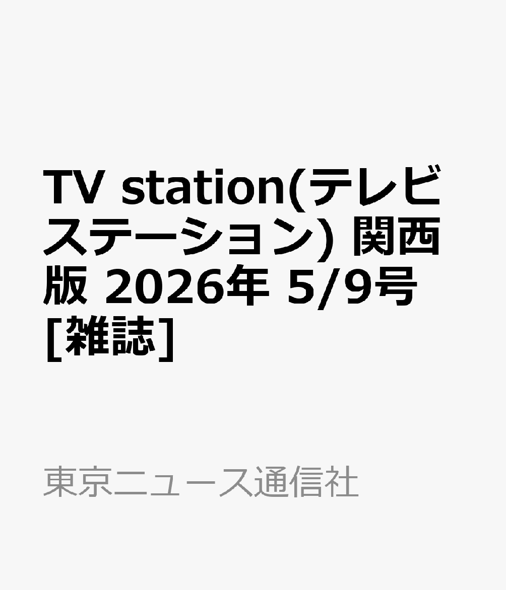 TV station(テレビステーション) 関西版 2026年 5/9号 [雑誌]