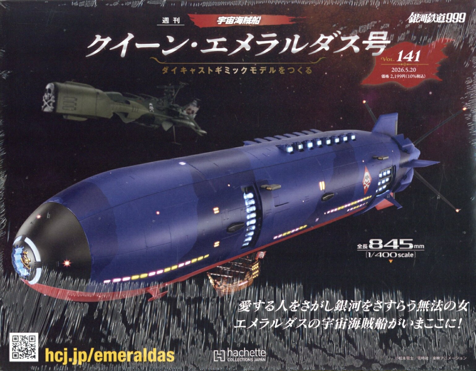 週刊 クィーン・エメラルダス号ダイキャストギミックモデルをつくる 2026年 5/20号 [雑誌]