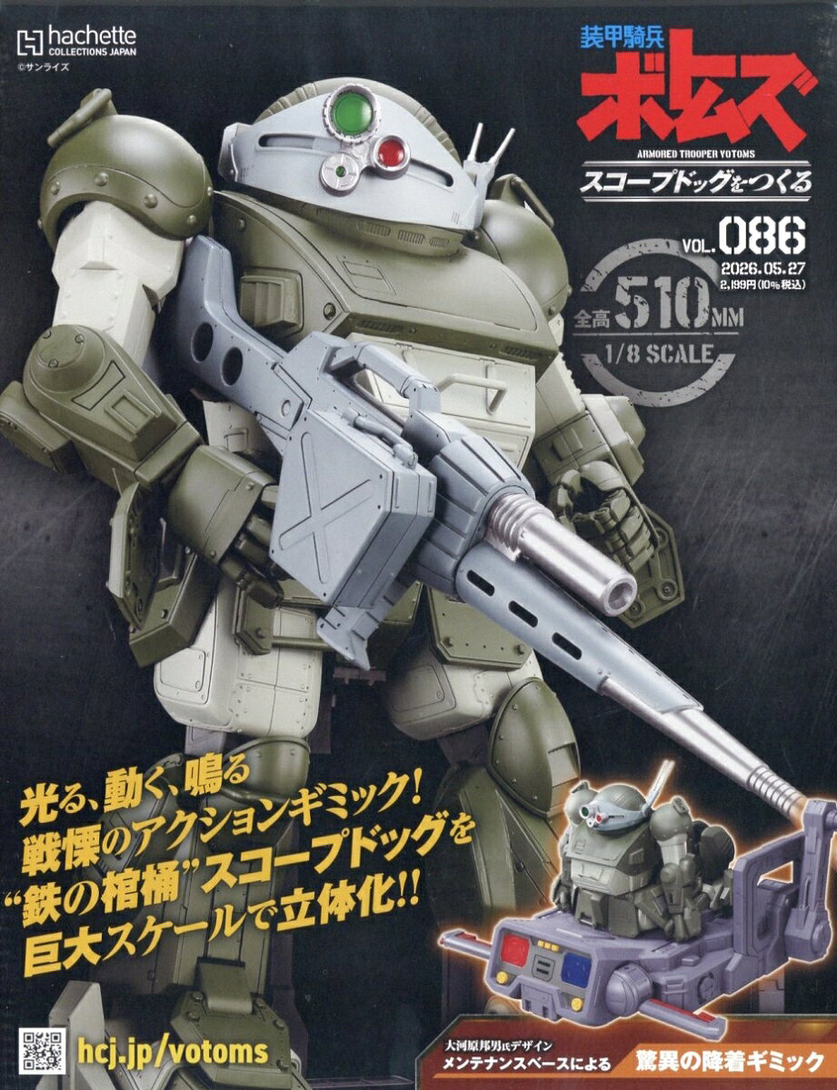 週刊 装甲騎兵ボトムズ スコープドッグをつくる 2026年 5/27号 [雑誌]