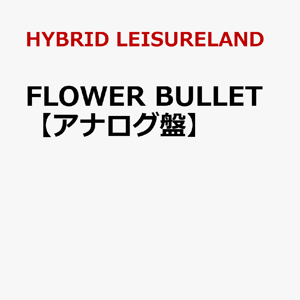 FLOWER BULLET【アナログ盤】