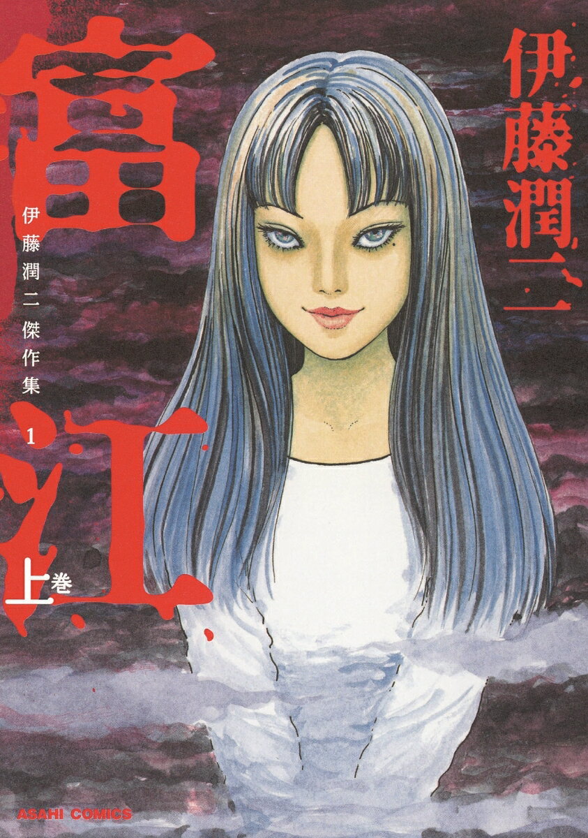 伊藤潤二傑作集（1）