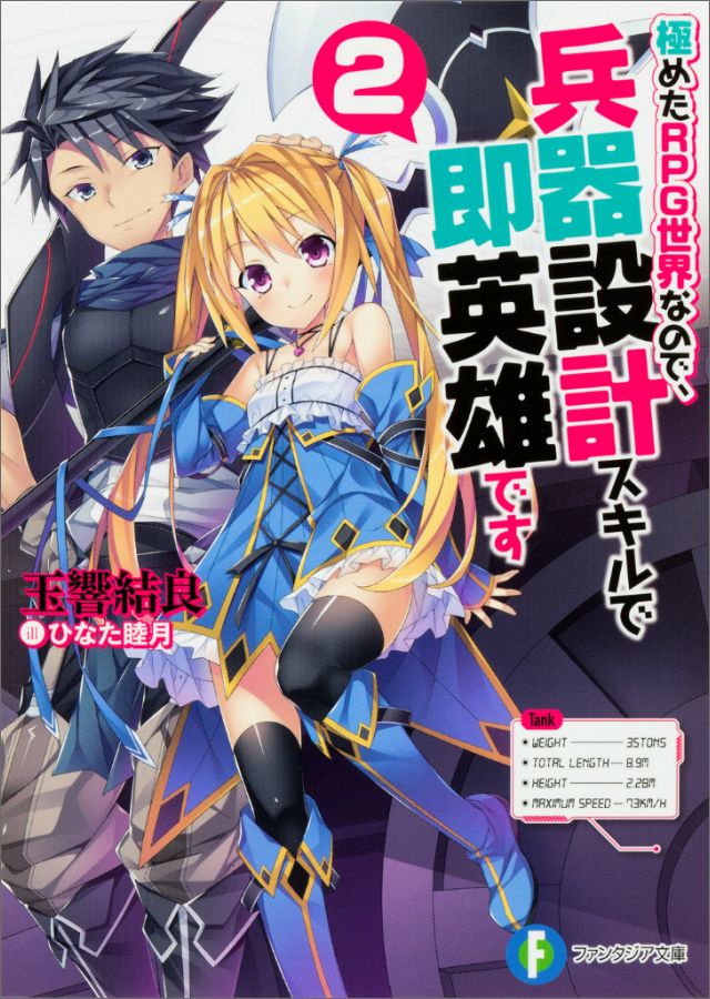 ファンタジア文庫 玉響　結良 ひなた　睦月 KADOKAWAキワメタアールピージーセカイナノデ、ヘイキセッケイスキルデソクエイユウデス2 タマユラ　ユウラ ヒナタ　ムツキ 発行年月：2016年10月20日 予約締切日：2016年10月17日 ページ数：292p サイズ：文庫 ISBN：9784040720562 脱出不可能のゲーム世界「アリア」で、革新的な兵器の作り手として勇名を轟かせ始めたクロード。しかしそんな評判は気にも留めず、はじめての相棒アメリアとともに、「最強」を目指してレベルを上げ続けるクロードだったがー。「クロード様、私を恋人にしていただけませんか？」ダンジョンで窮地を救った少女フィリーからの熱烈アプローチに、あわや陥落の危機！？そこからアメリアの提案で始まる賑やかな三人旅。広がる戦火、国家の思惑に巻きこまれようと、兵器と仲間の力を得たクロードに敵は無し！極めたスキルで世界を変える、異世界ゲームファンタジー、アップデート！！ 本 ライトノベル 少年 富士見ファンタジア文庫